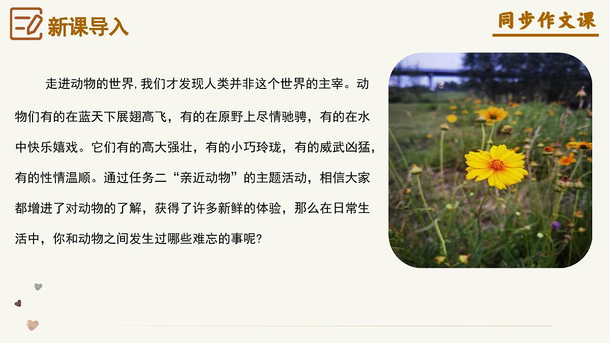 第五单元《记叙与动物的相处》（课件）语文统编版2024七年级上册第2页
