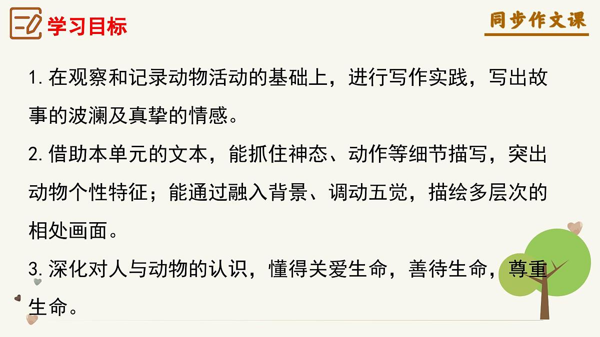 第五单元《记叙与动物的相处》（课件）语文统编版2024七年级上册第3页