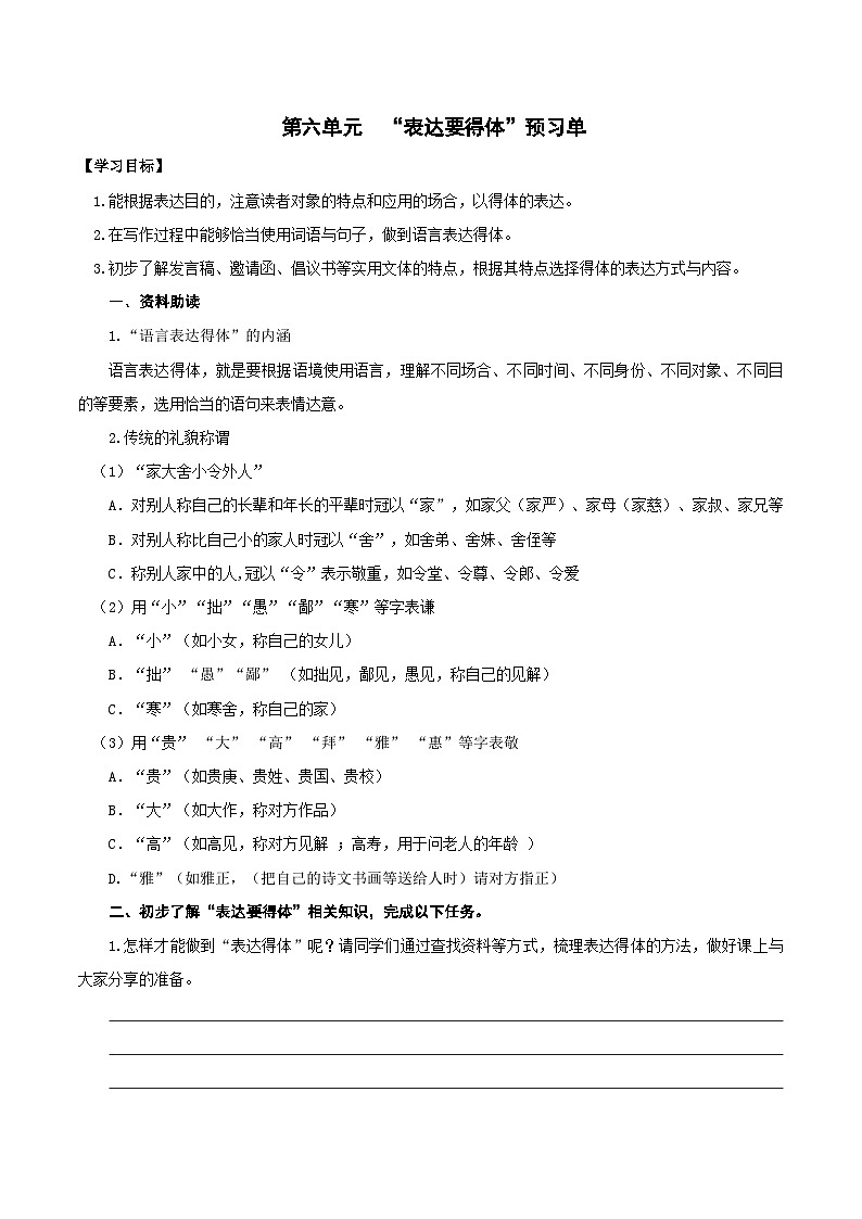 初中八年级语文上册第六单元 表达要得体 预习单第1页