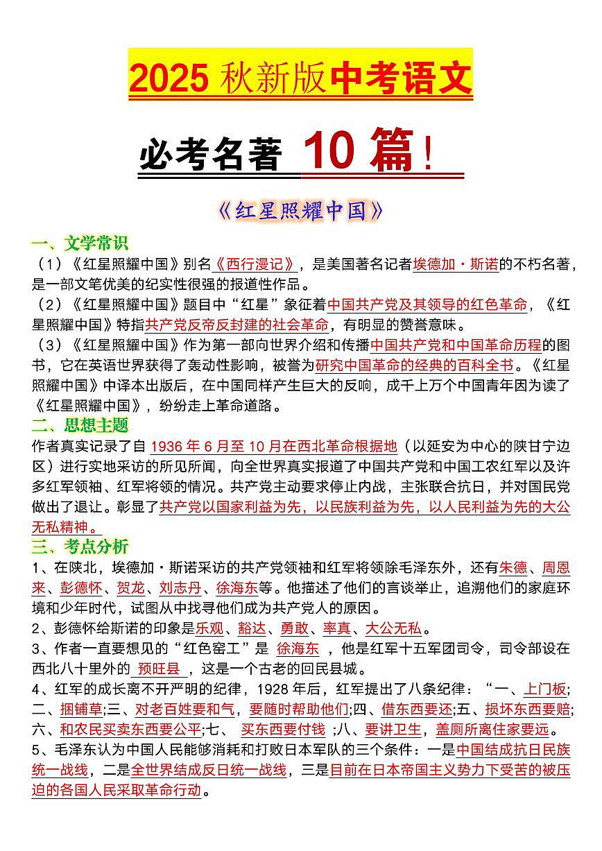【2025秋新版】中考语文必考名著知识点梳理第1页
