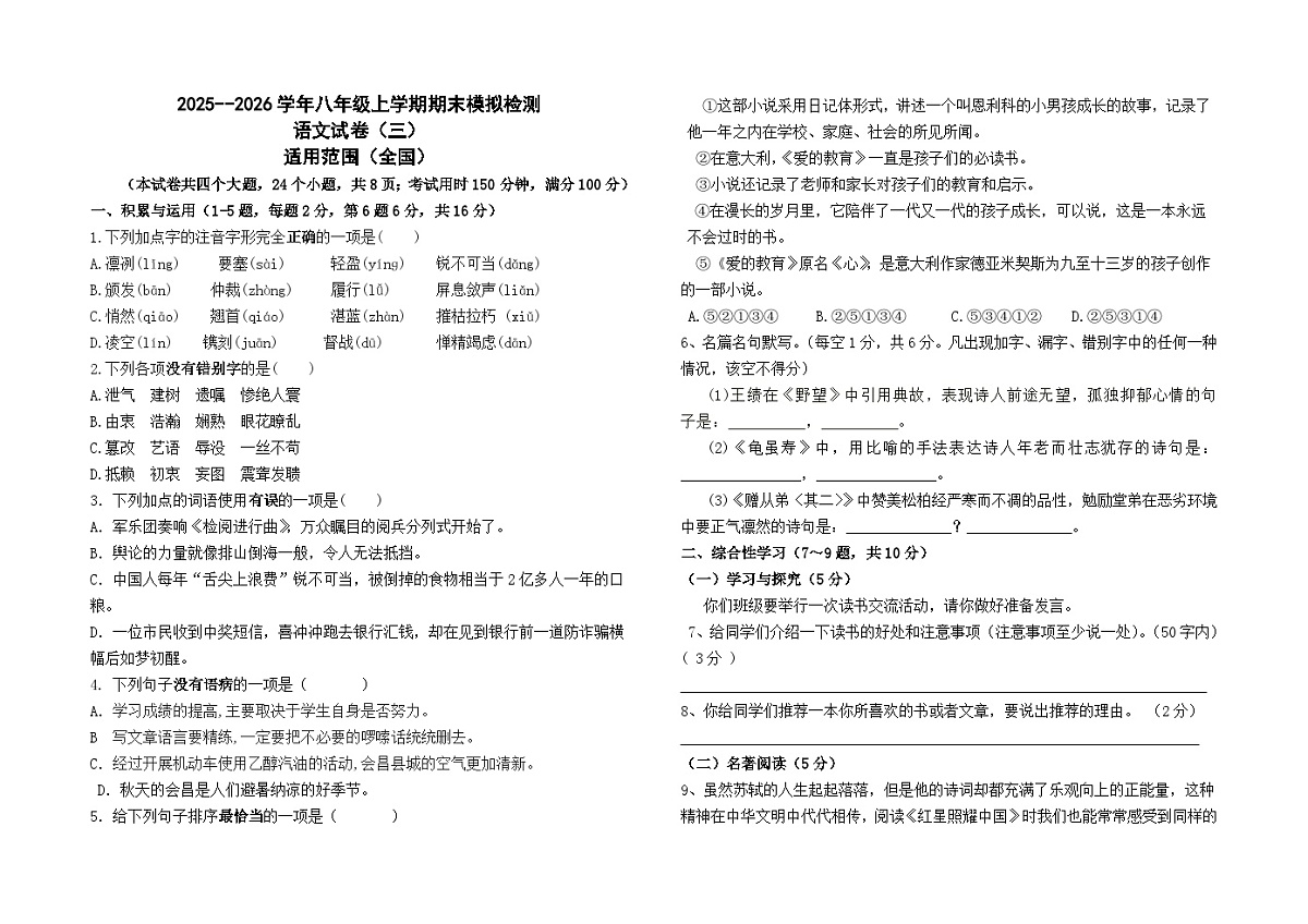 2025--2026学年八年级上学期期末模拟测试语文（三）（全国）试卷及答案第1页