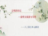 部編版初中語(yǔ)文八年級(jí)上冊(cè)第五單元單元導(dǎo)讀說(shuō)明文單元導(dǎo)引課課件