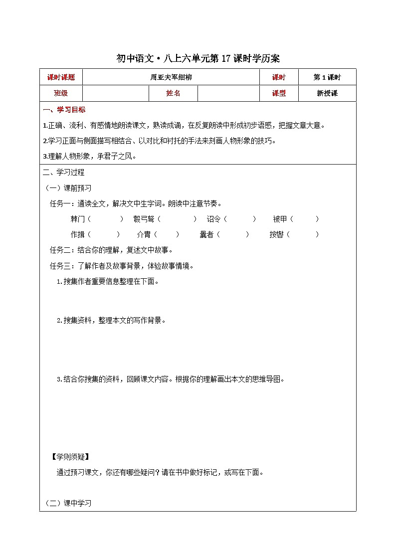 初中八年级语文上册25周亚夫军细柳-学案-(1)第1页