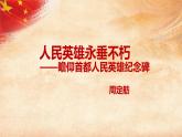 21人民英雄永垂不朽——瞻仰首都人民英雄紀念碑課件-2025-2026學年部編版八年級上冊語文