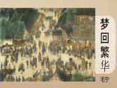 22夢(mèng)回繁華課件-2025-2026學(xué)年部編版八年級(jí)上冊(cè)語(yǔ)文