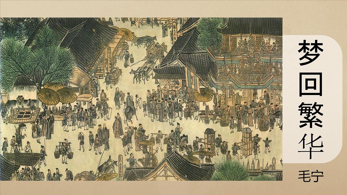 22梦回繁华课件-2025-2026学年部编版八年级上册语文第2页