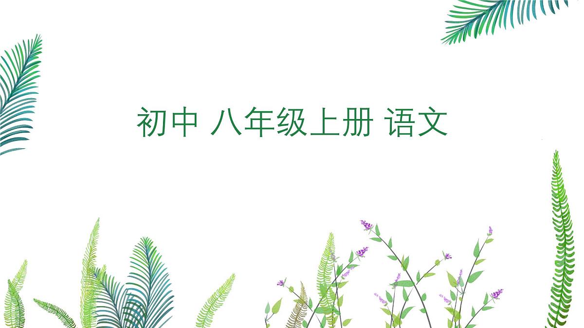 初中八年级语文上册25周亚夫军细柳-第二课时课件第1页