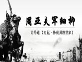 初中八年級語文上冊25周亞夫軍細(xì)柳-第二課時課件