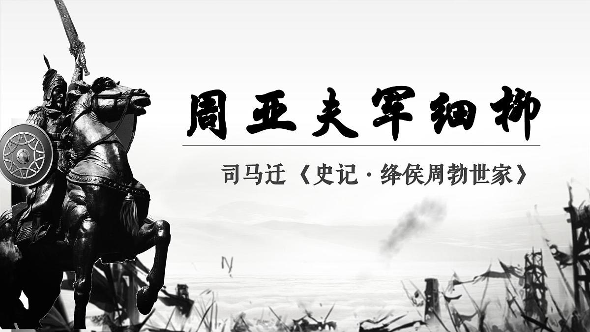 初中八年级语文上册25周亚夫军细柳-第二课时课件第2页
