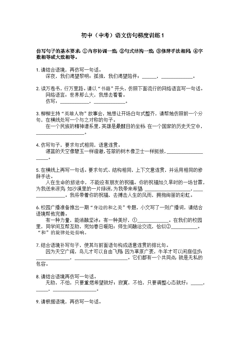 初中（中考）语文仿句梯度训练1第1页