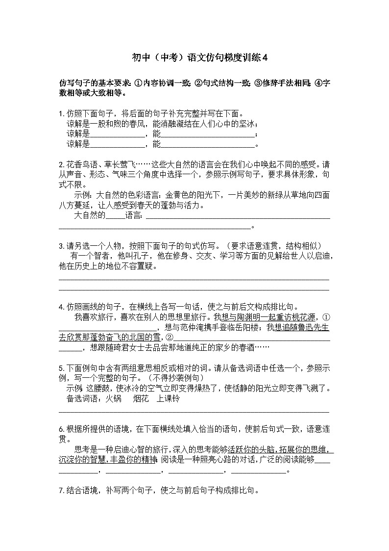 初中（中考）语文仿句梯度训练4第1页