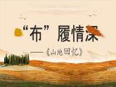 初中  语文  人教部编版（2024）  七年级下册（2024）  第三单元11 山地回忆 课件