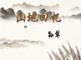 初中  语文  人教部编版（2024）  七年级下册（2024）  第三单元11 山地回忆 课件
