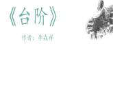 初中  语文  人教部编版（2024）  七年级下册（2024）  第三单元12.台阶 课件