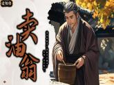 初中  语文  人教部编版（2024）  七年级下册（2024）  第三单元13 卖油翁 课件