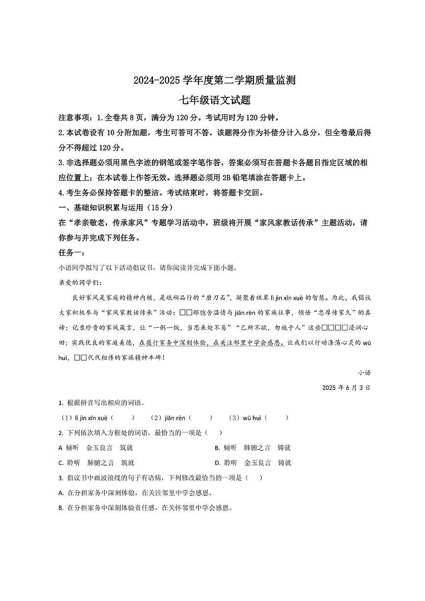 广东省茂名市2024-2025学年七年级下学期期末考试语文试卷第1页