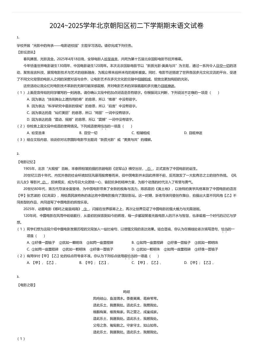 2024~2025学年北京朝阳区初二下学期期末语文试卷（有答案解析）第1页