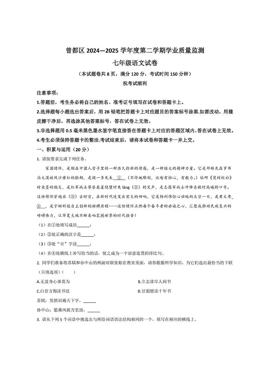湖北省随州市曾都区2024-2025学年七年级下学期期末考试语文试卷第1页