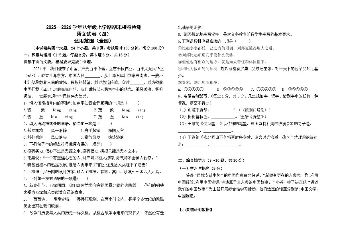 2025--2026学年八年级上学期期末模拟测试语文（四）（全国）试卷及答案第1页