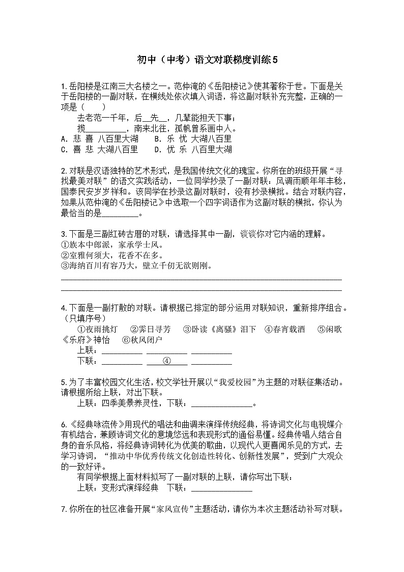 初中（中考）语文对联梯度训练5第1页