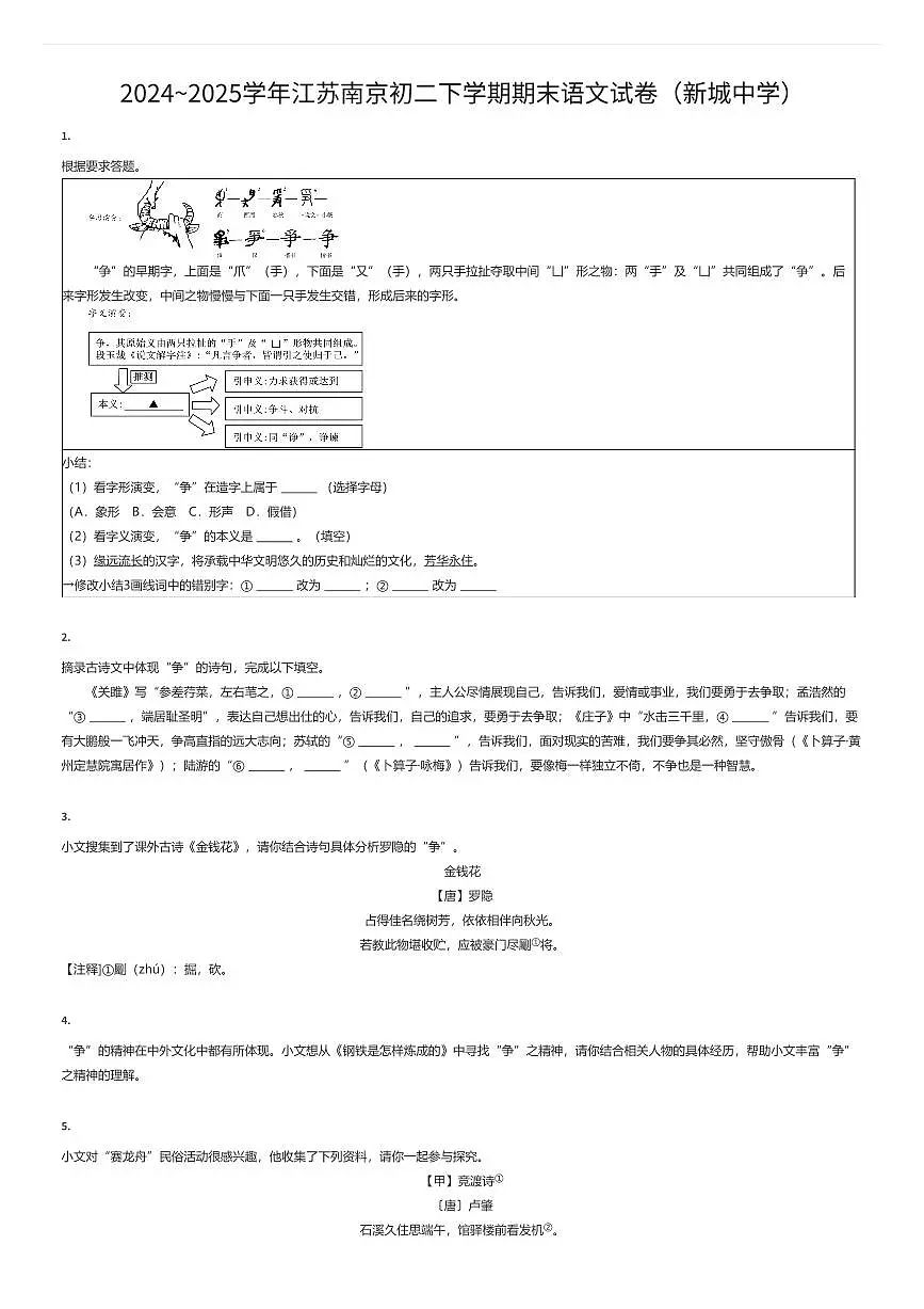 2024~2025学年江苏南京初二下学期期末语文试卷（新城中学）（有答案解析）第1页