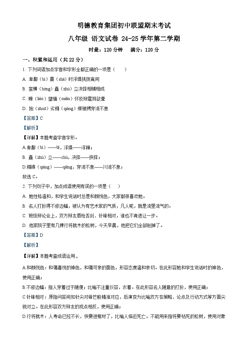 湖南省长沙市明德教育集团2024-2025学年八年级下学期期末语文试题（含答案）第1页