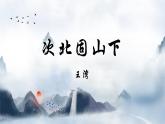 统编版七年级语文上册第4课《古代诗歌四首》之《次北固山下》课件