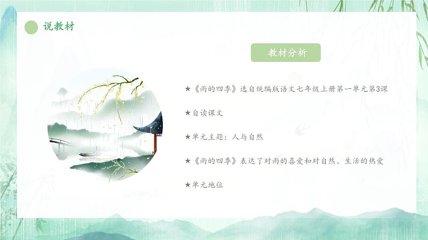 统编版（2024）七年级语文上册3雨的四季说课 课件第3页
