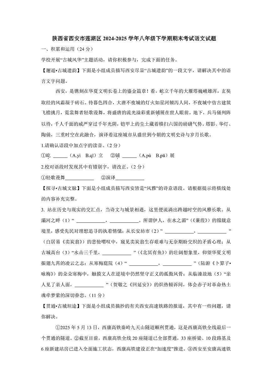 陕西省西安市莲湖区2024-2025学年八年级下学期期末考试语文试题（含答案）第1页