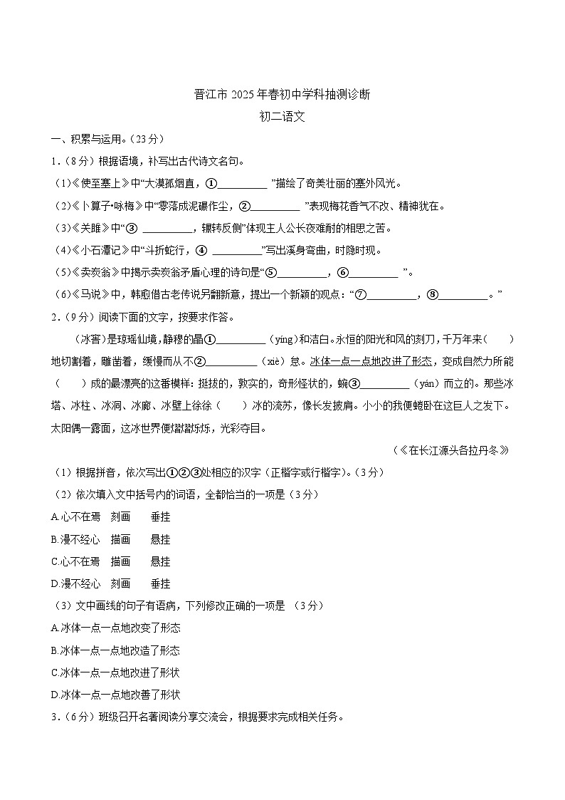 福建省泉州市晋江市2024-2025学年八年级下学期6月期末考试语文试卷（含答案）第1页