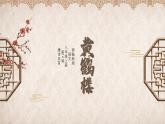統(tǒng)編版語文八年級(jí)上冊(cè)第14課《唐詩五首》之《黃鶴樓》課件  2025-2026學(xué)年