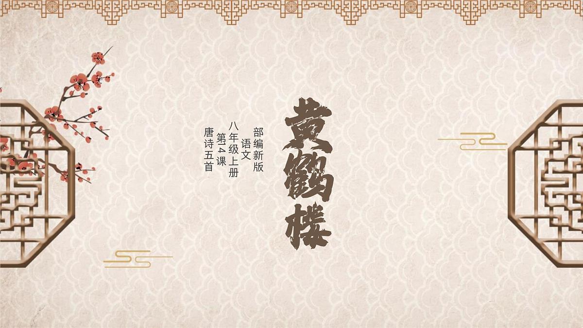 统编版语文八年级上册第14课《唐诗五首》之《黄鹤楼》课件  2025-2026学年第1页