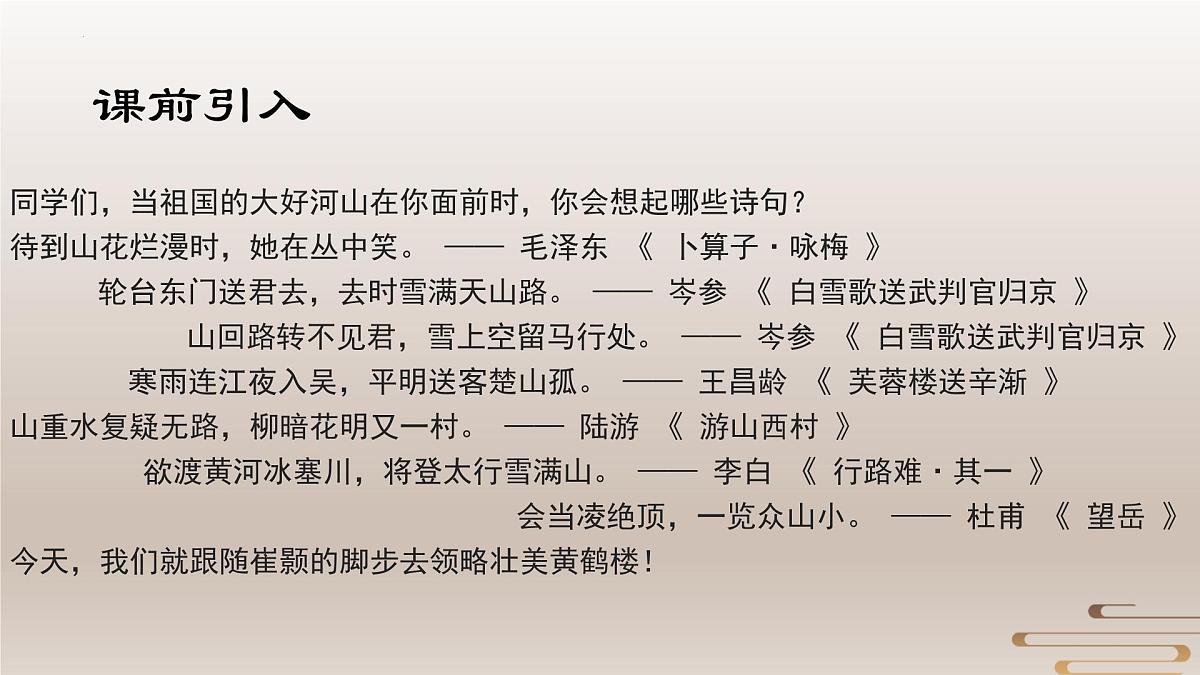 统编版语文八年级上册第14课《唐诗五首》之《黄鹤楼》课件  2025-2026学年第5页