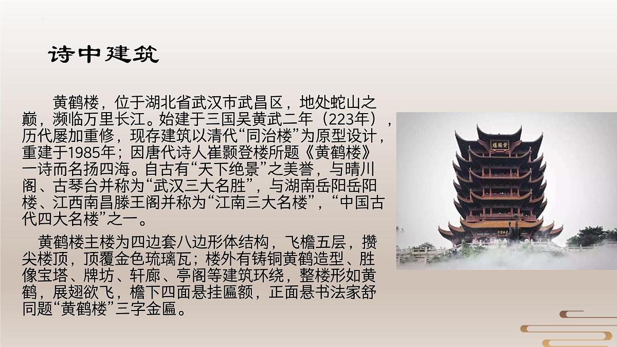 统编版语文八年级上册第14课《唐诗五首》之《黄鹤楼》课件  2025-2026学年第7页