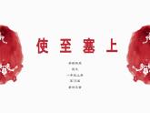部編新版語文八年級(jí)上冊(cè)第14 唐詩五首 之《使至塞上》課件