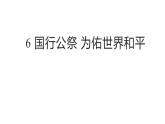 統(tǒng)編版語文八年級上冊第 6 課《國行公祭 為佑世界和平》課件
