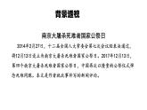 統(tǒng)編版語文八年級上冊第 6 課《國行公祭 為佑世界和平》課件