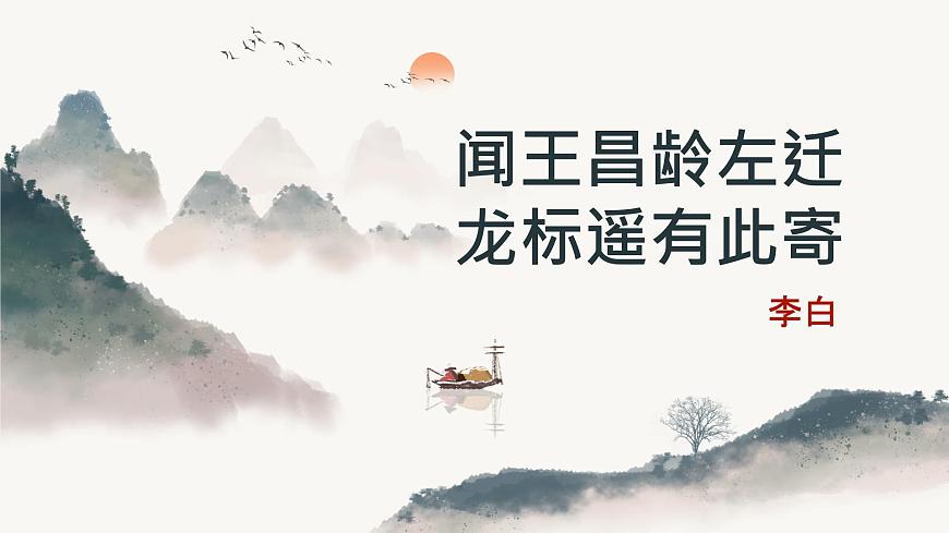 第4课《古代诗歌四首》之《闻王昌龄左迁龙标遥有此寄》课件2025-2026学年统编版语文七年级上册第1页