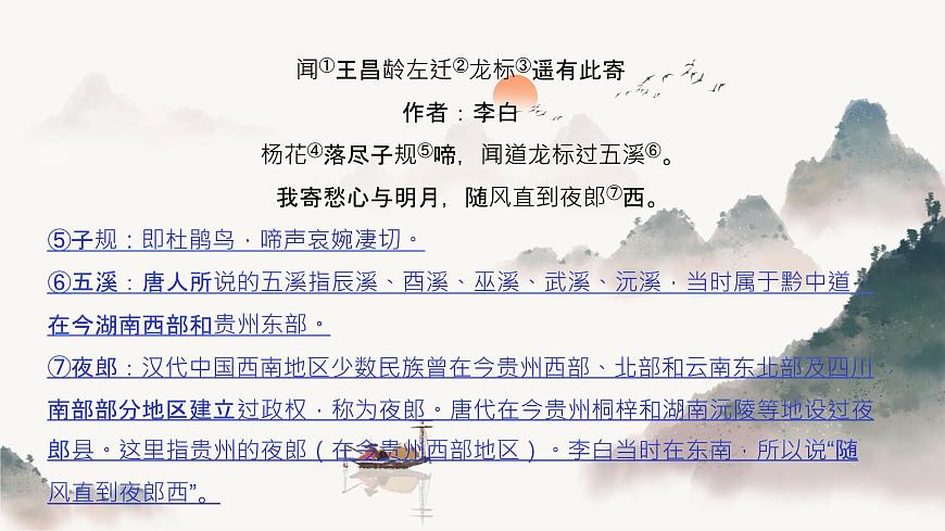 第4课《古代诗歌四首》之《闻王昌龄左迁龙标遥有此寄》课件2025-2026学年统编版语文七年级上册第7页