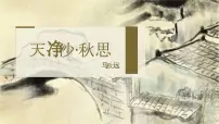 初中语文人教部编版（2024）七年级上册（2024）天净沙·秋思/马致远多媒体教学课件ppt