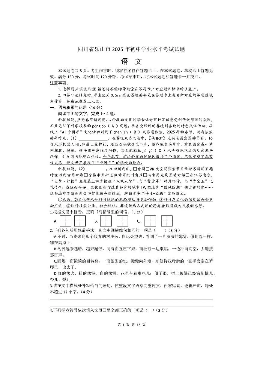 四川省乐山市2025年初中学业水平考试试题语文试题（文字版含答案）第1页