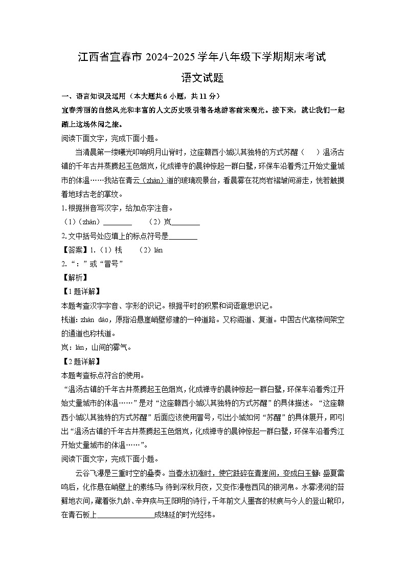【语文】江西省宜春市2024-2025学年八年级下学期期末考试试题（解析版）第1页