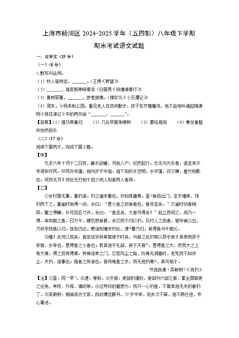 【语文】上海市杨浦区2024-2025学年（五四制）八年级下学期期末考试试题（解析版）第1页