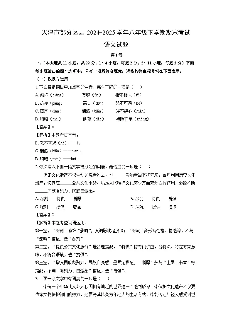 【语文】天津市部分区县2024-2025学年八年级下学期期末考试试题（解析版）第1页