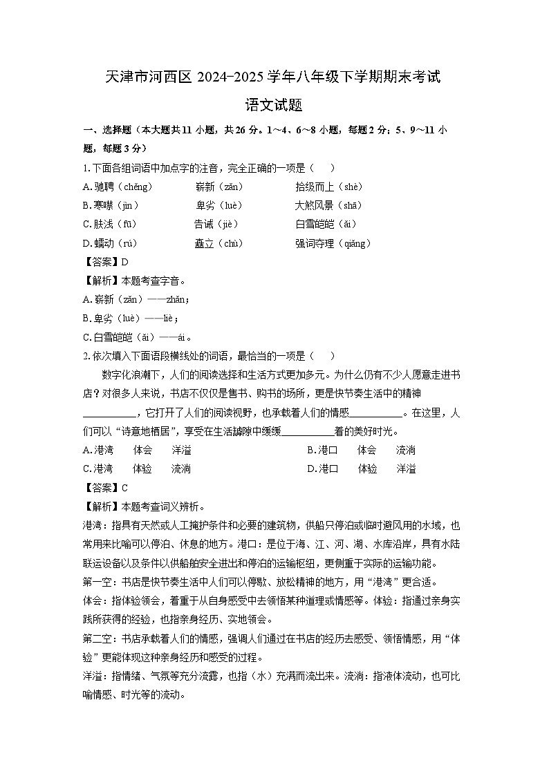 【语文】天津市河西区2024-2025学年八年级下学期期末考试试题（解析版）第1页