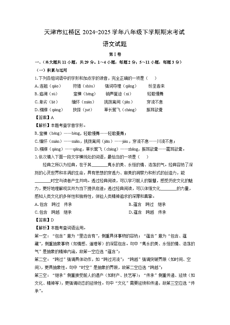 【语文】天津市红桥区2024-2025学年八年级下学期期末考试试题（解析版）第1页