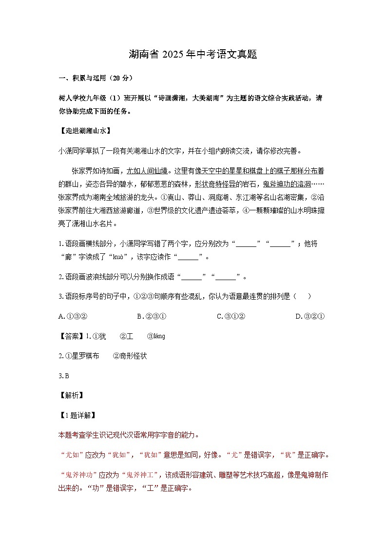 湖南省2025年中考真题语文试卷（解析版）第1页