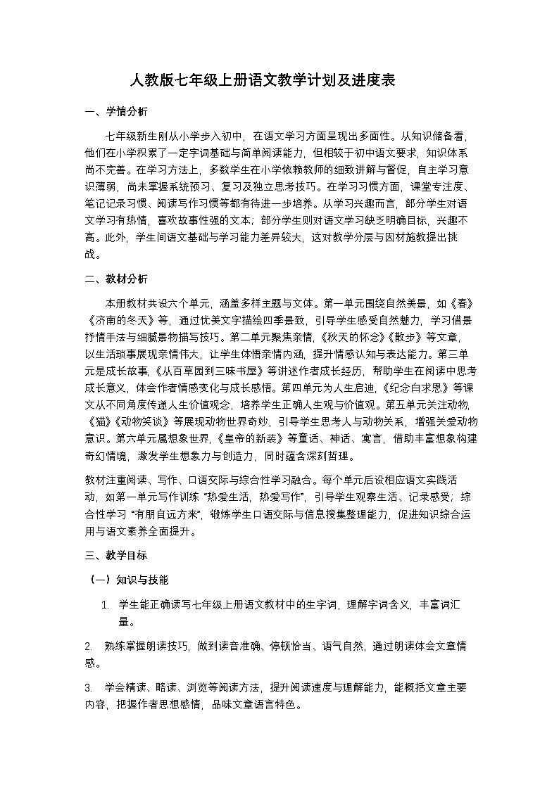 人教版七年级上册语文教学计划及进度表第1页