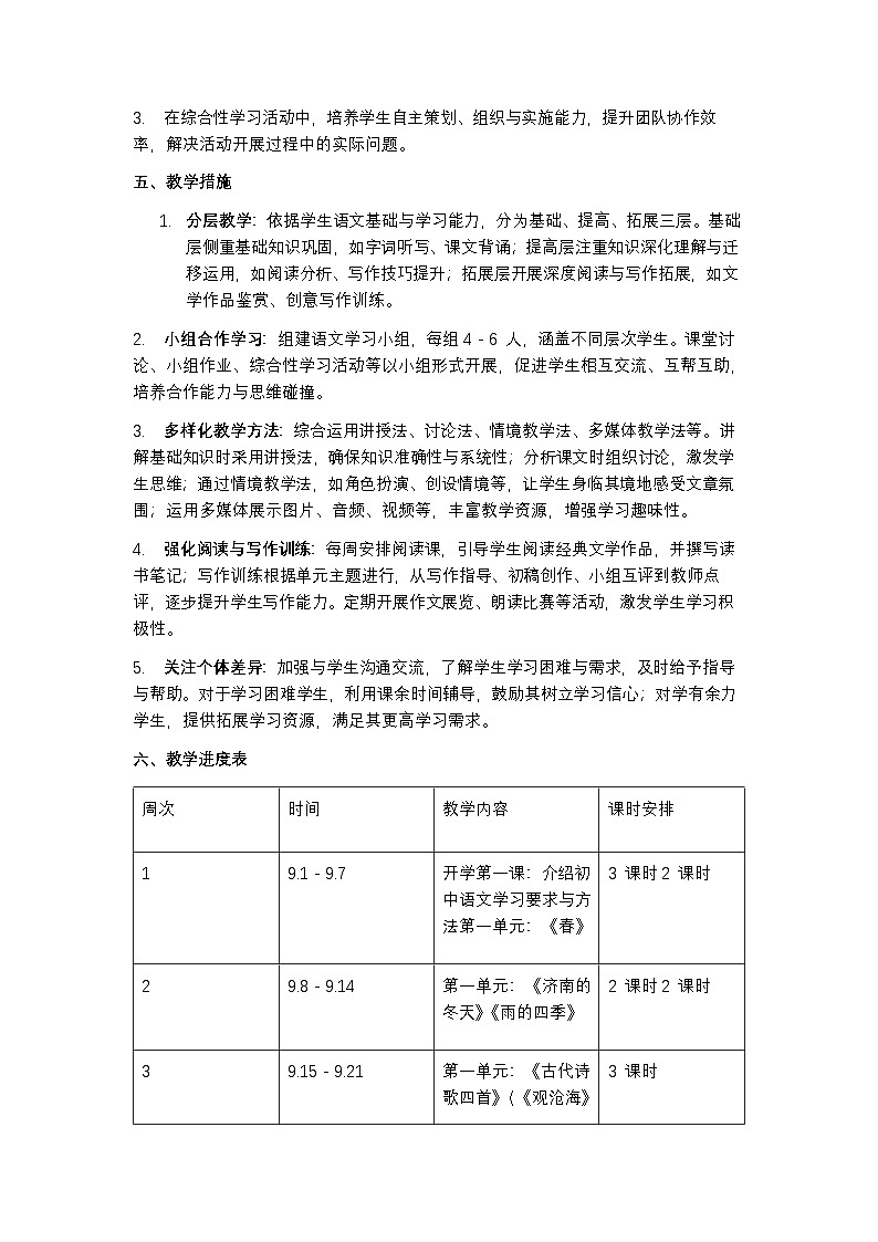 人教版七年级上册语文教学计划及进度表第3页