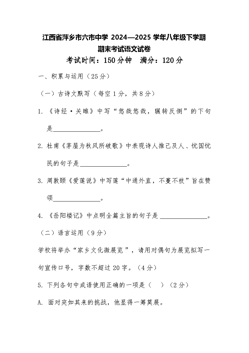 江西省萍乡市六市中学2024—2025学年八年级下学期期末考试语文试卷第1页